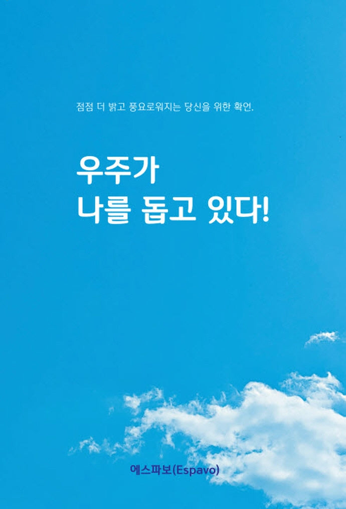 우주가 나를 돕고 있다!
