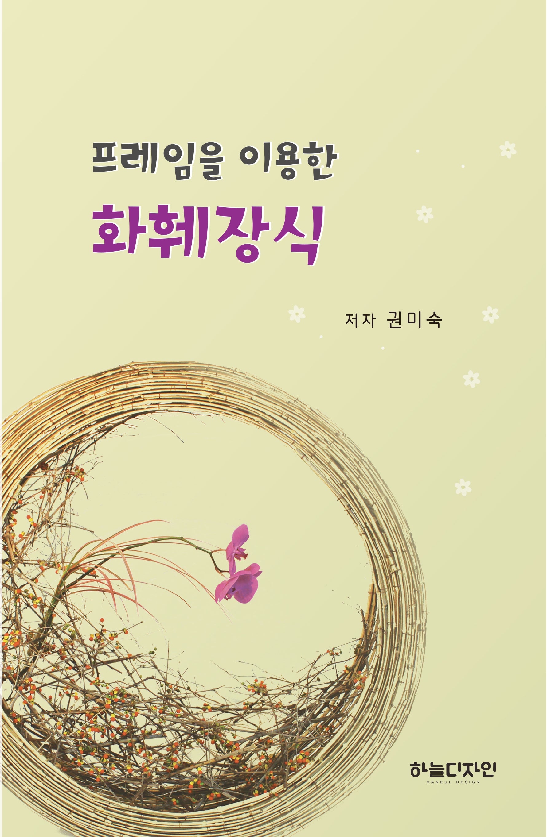 프레임을 이용한 화훼장식