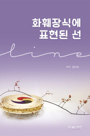 화훼장식에 표현된 선