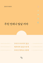 우린 언제나 빛날 거야