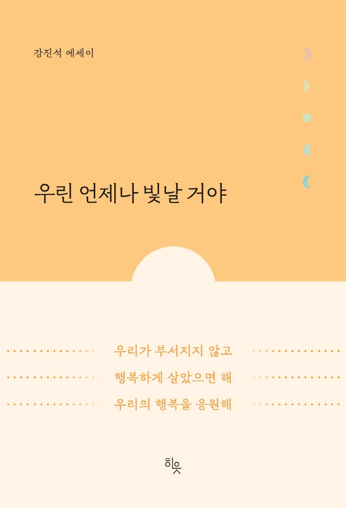 우린 언제나 빛날 거야