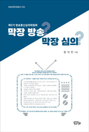 막장 방송? 막장 심의?(방송문화진흥총서 220)