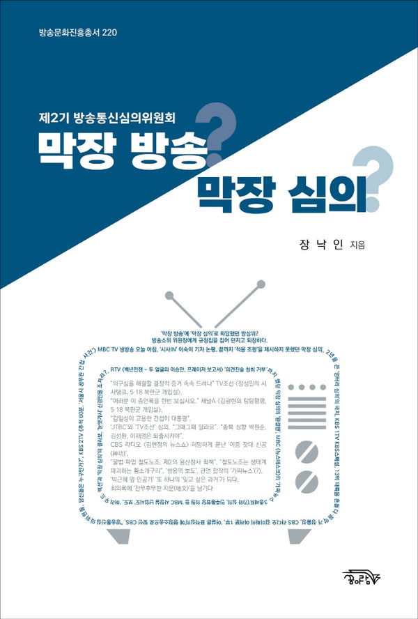 막장 방송? 막장 심의?(방송문화진흥총서 220)