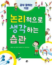 논리적으로 생각하는 습관(공부 잘하는 기본 1)