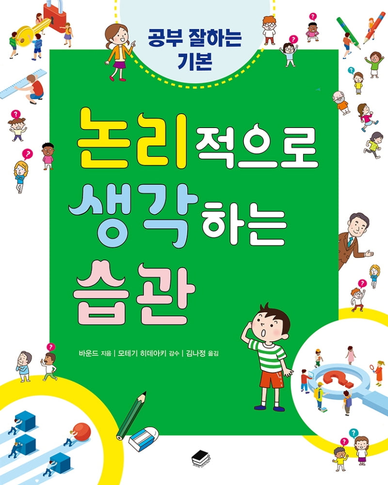 논리적으로 생각하는 습관(공부 잘하는 기본 1)