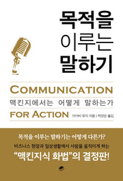 목적을 이루는 말하기