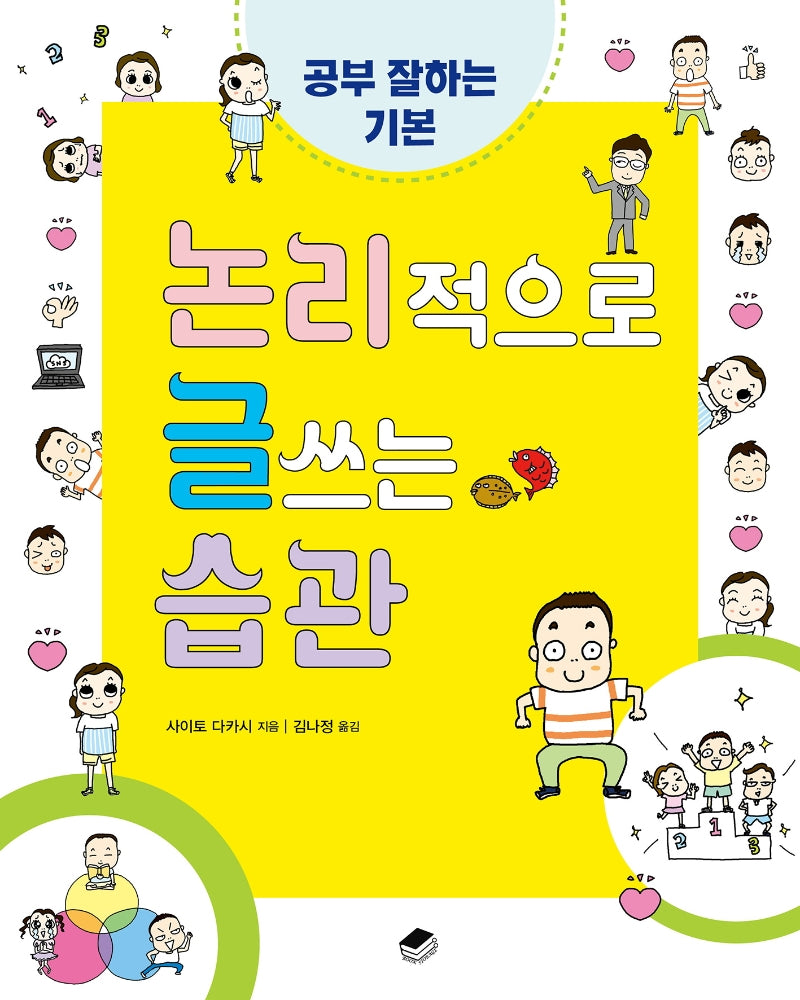 논리적으로 글쓰는 습관