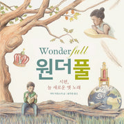 원더풀(양장본 HardCover)