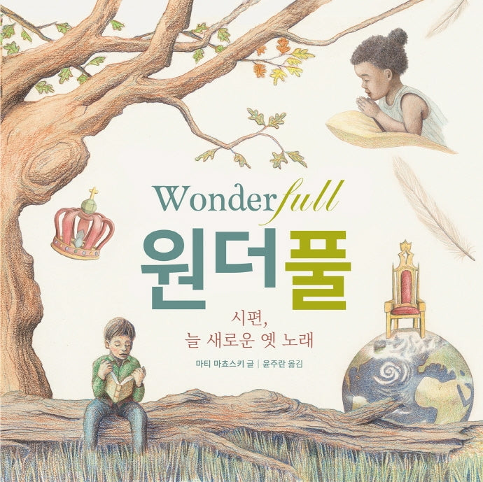 원더풀(양장본 HardCover)
