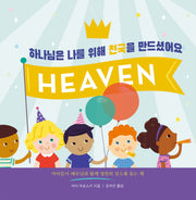 하나님은 나를 위해 천국을 만드셨어요(양장본 Hardcover)