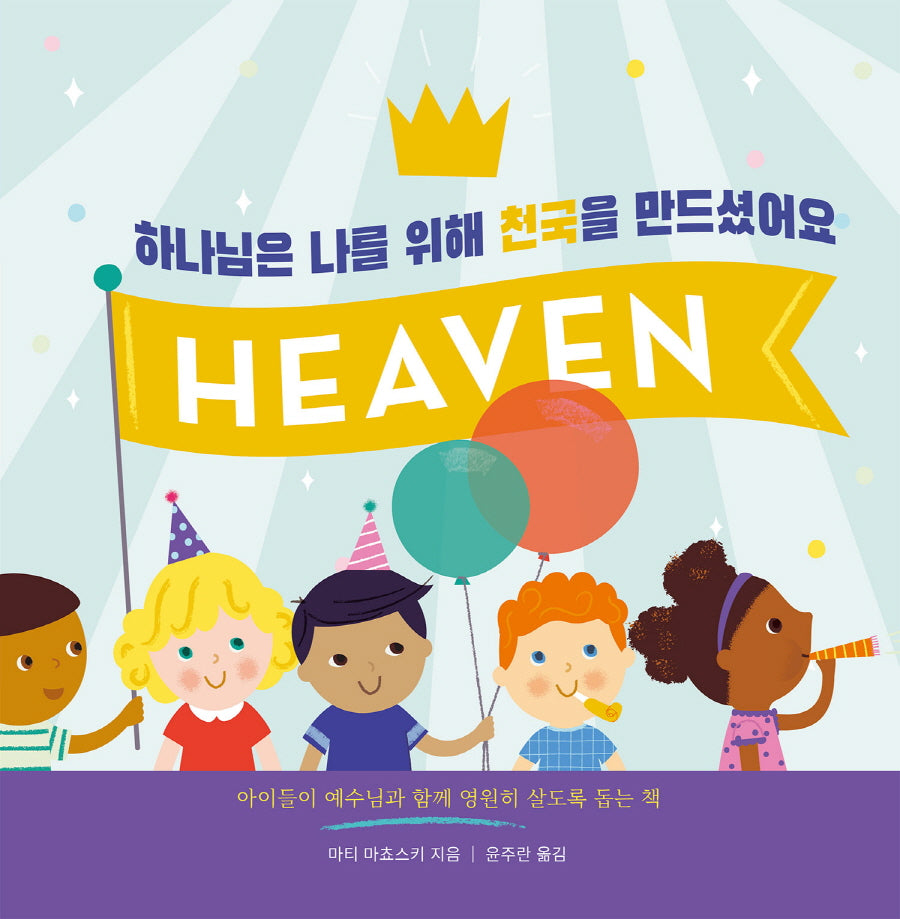 하나님은 나를 위해 천국을 만드셨어요(양장본 Hardcover)