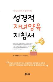 성경적 자녀양육 지침서