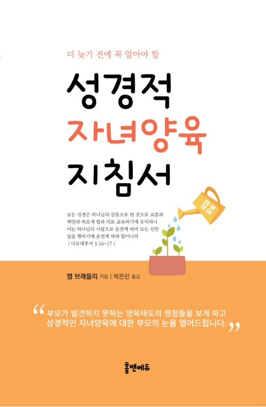 성경적 자녀양육 지침서