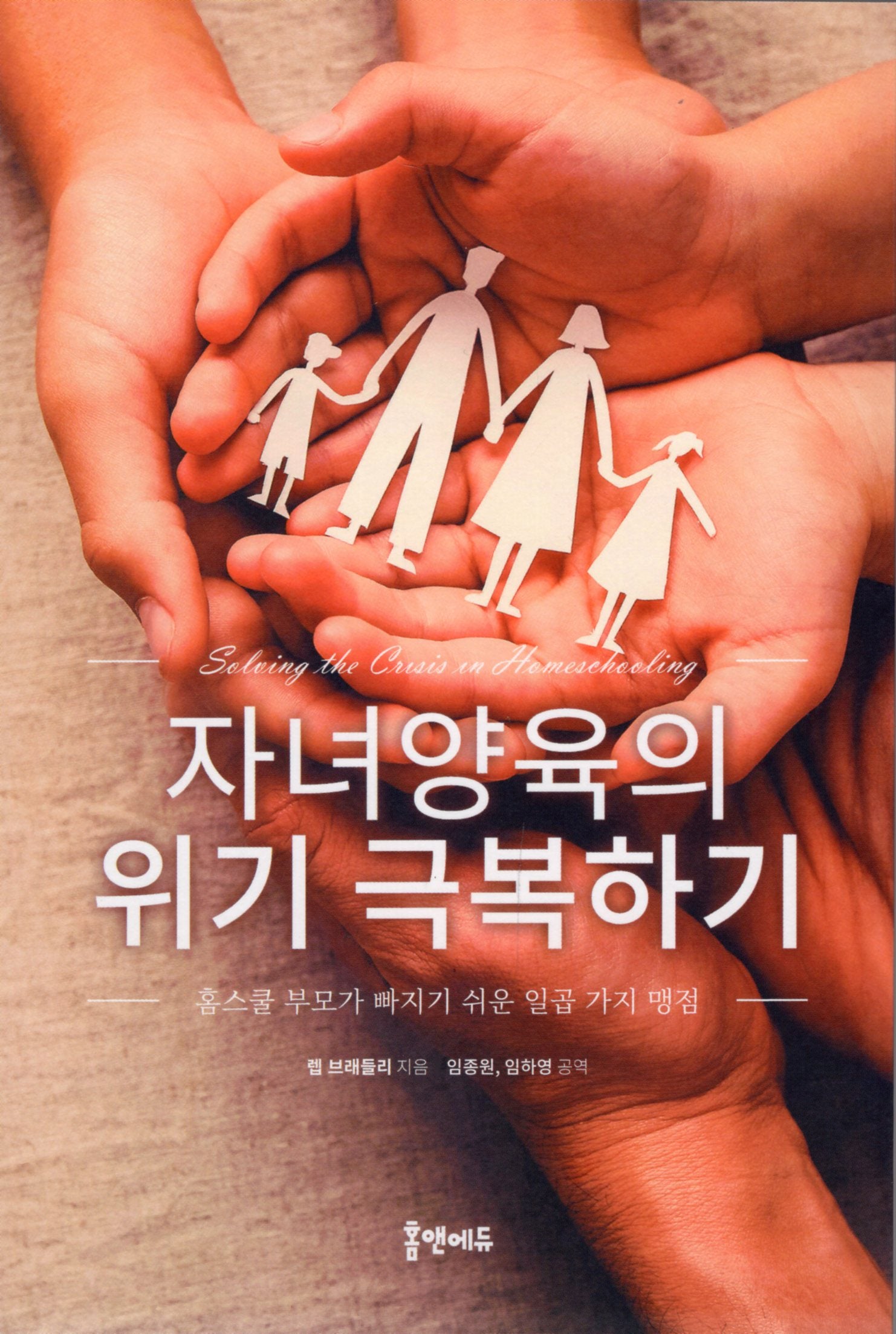 자녀양육의 위기 극복하기
