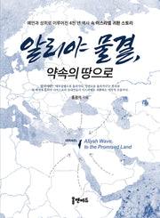 알리야 물결, 약속의 땅으로