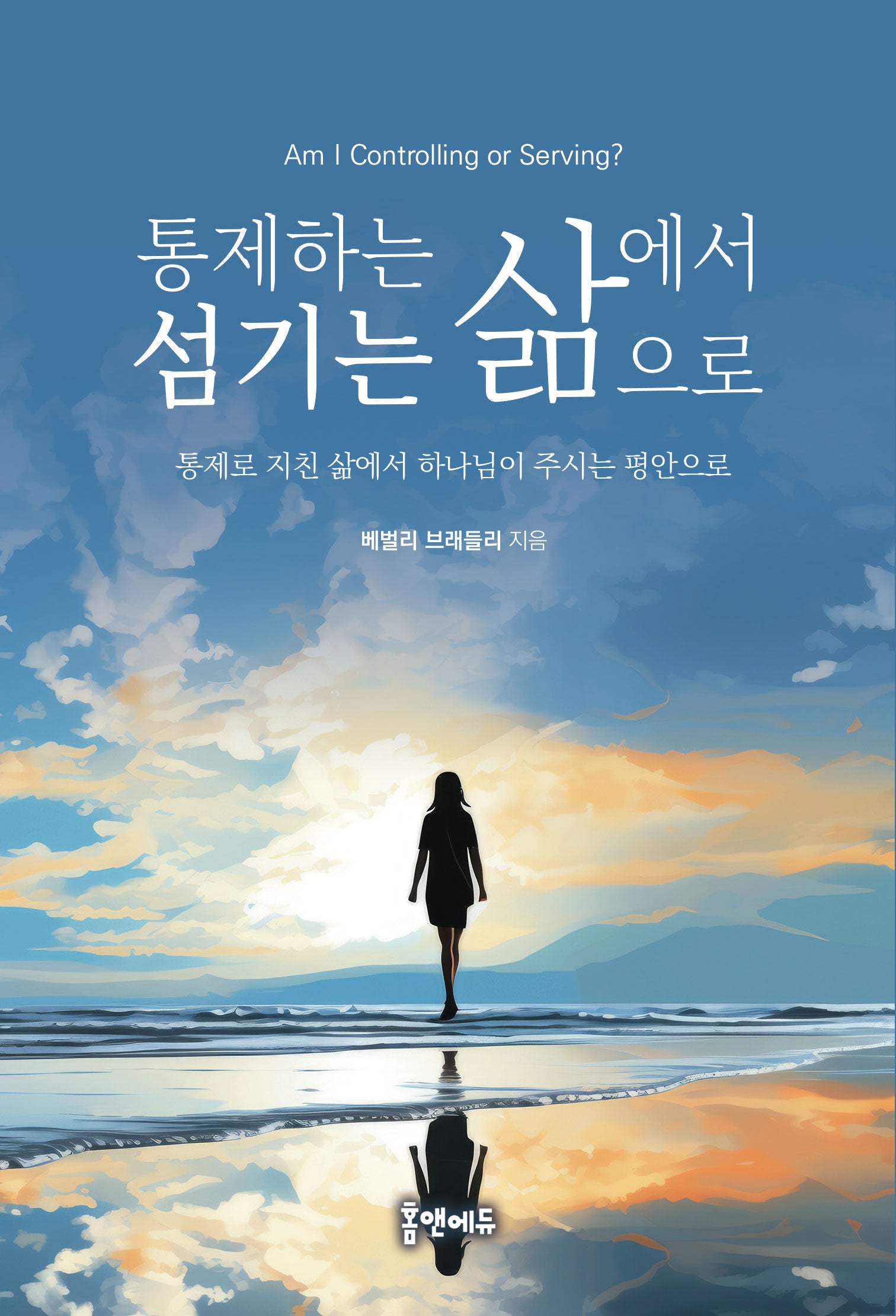 통제하는 삶에서 섬기는 삶으로