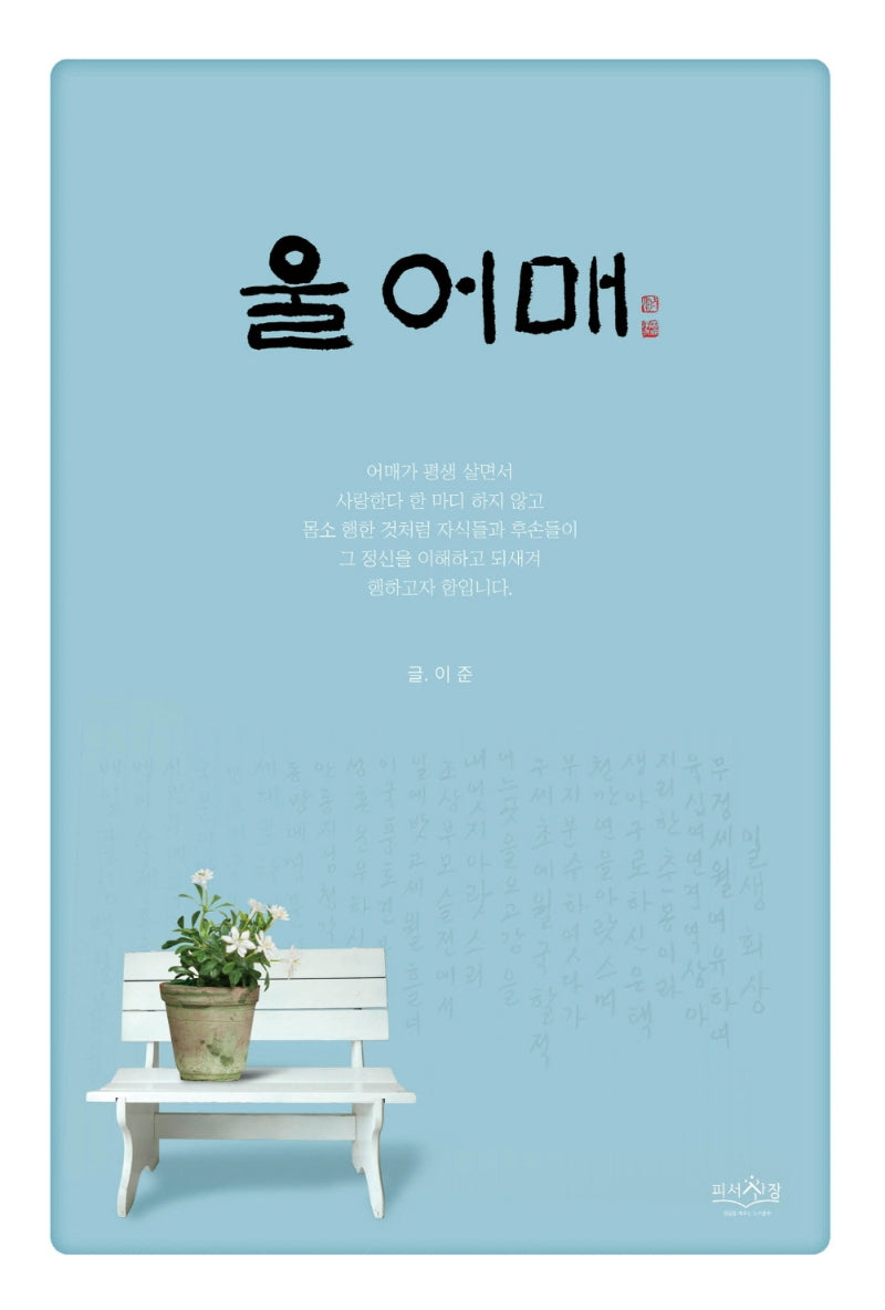울 어매