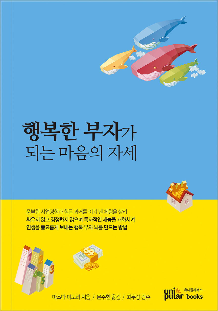 행복한 부자가 되는 마음의 자세