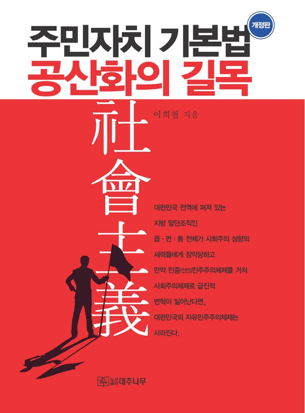 주민자치기본법 공산화의 길목(개정판)