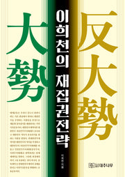 이희천의 재집권전략