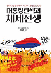대통령 탄핵과 체제전쟁