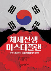 체제전쟁 마스터플랜