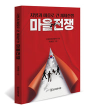 마을전쟁