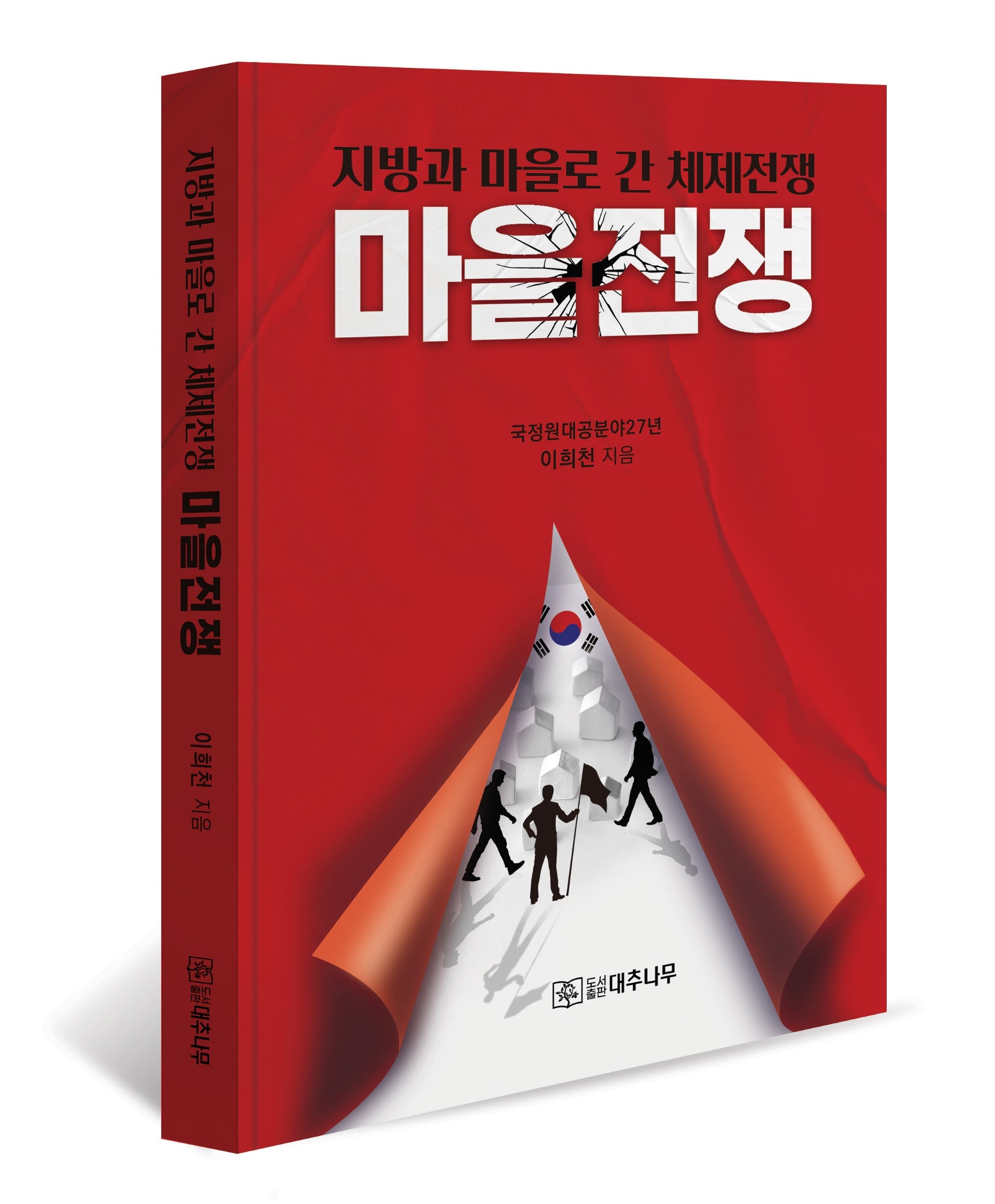 마을전쟁