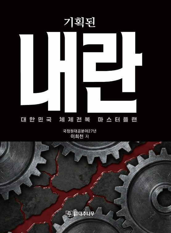 기획된 내란