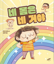 네 몸은 네 거야(양장본 Hardcover)