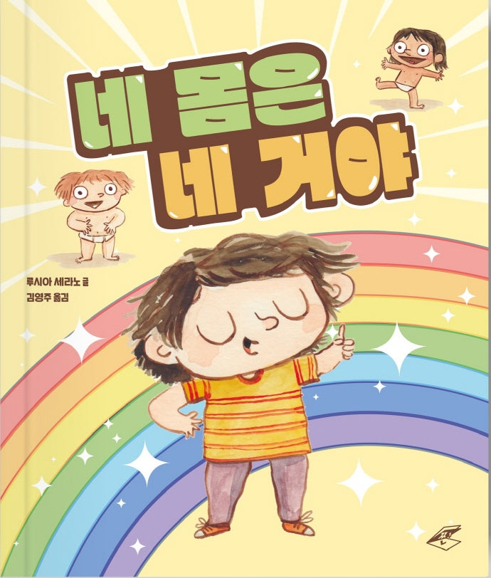 네 몸은 네 거야(양장본 Hardcover)
