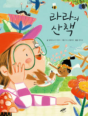 라라의 산책(양장본 Hardcover)