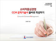 소비자중심경영 CCM 공적기술서 올바로 작성하기(소비자중심경영 CCM인증 가이드 2)