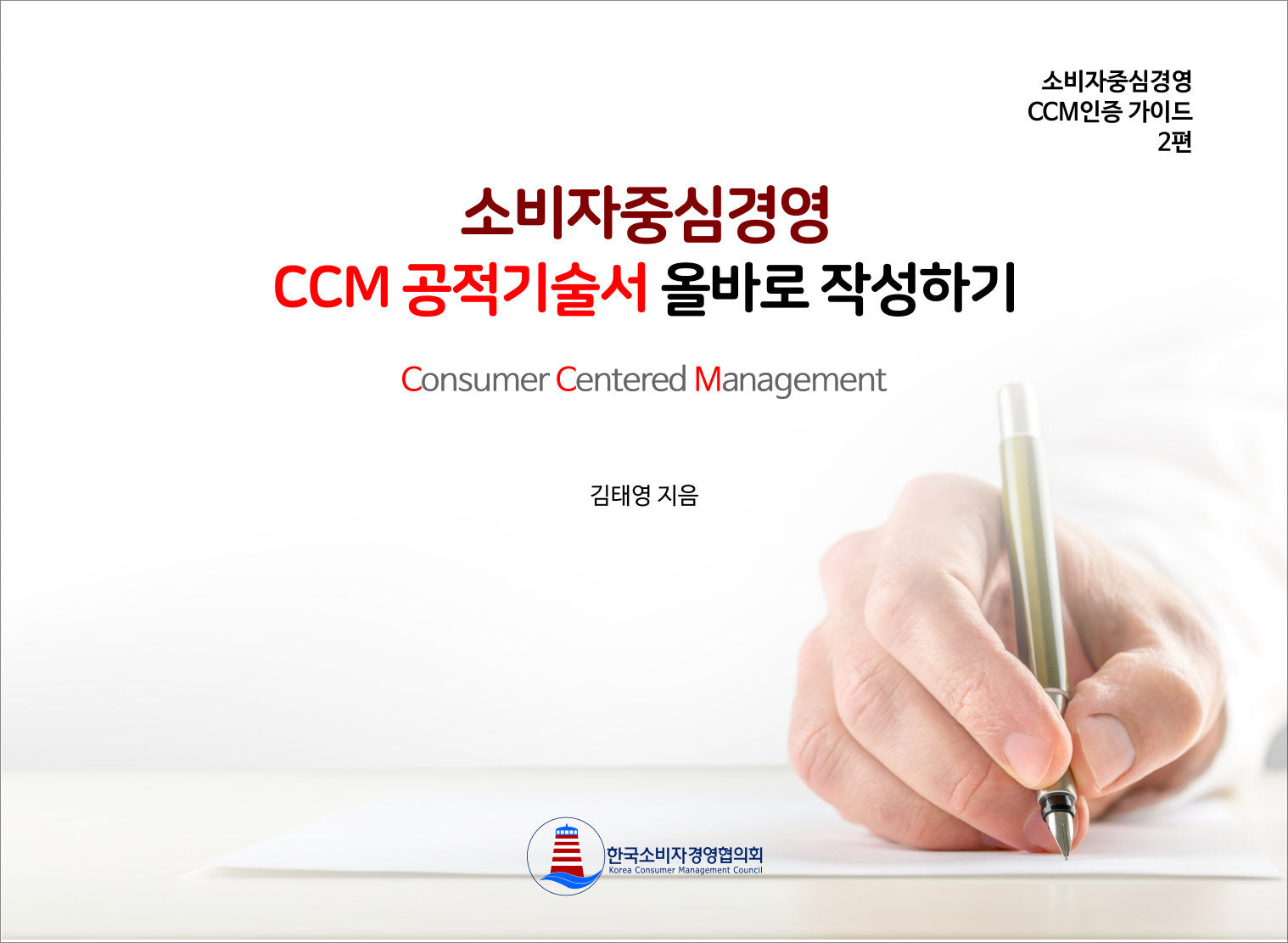 소비자중심경영 CCM 공적기술서 올바로 작성하기(소비자중심경영 CCM인증 가이드 2)