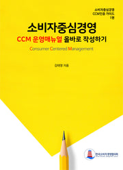 소비자중심경영 CCM 운영매뉴얼 올바로 작성하기(소비자중심경영 CCM인증 가이드)