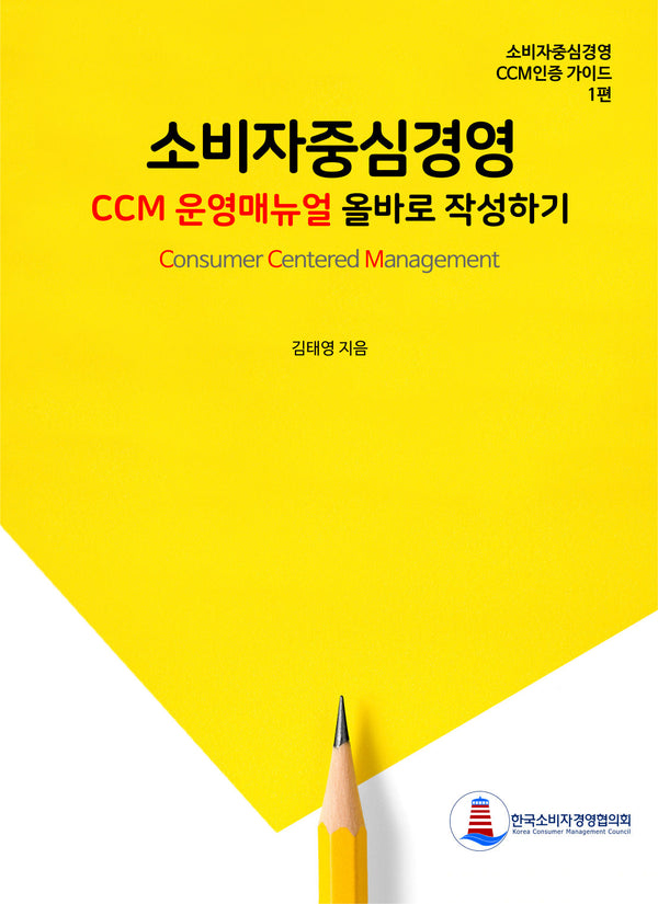 소비자중심경영 CCM 운영매뉴얼 올바로 작성하기(소비자중심경영 CCM인증 가이드)