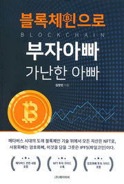 블록체인으로 부자아빠 가난한 아빠