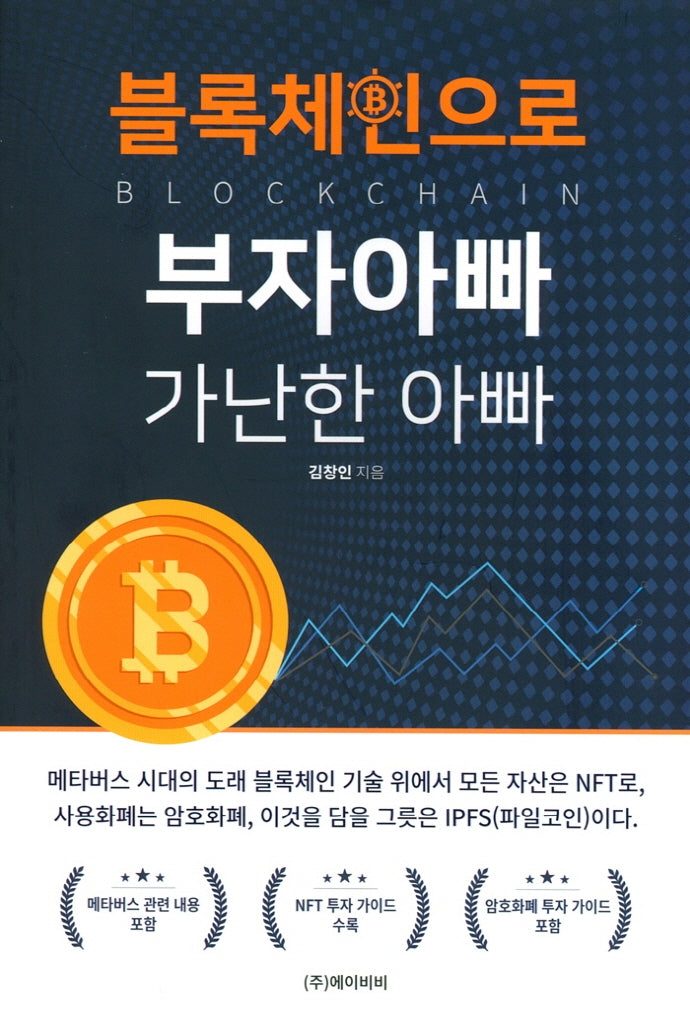 블록체인으로 부자아빠 가난한 아빠