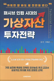 패시브 인컴 시대의 가상자산 투자전략