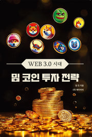 WEB3.0시대 밈 코인 투자 전략