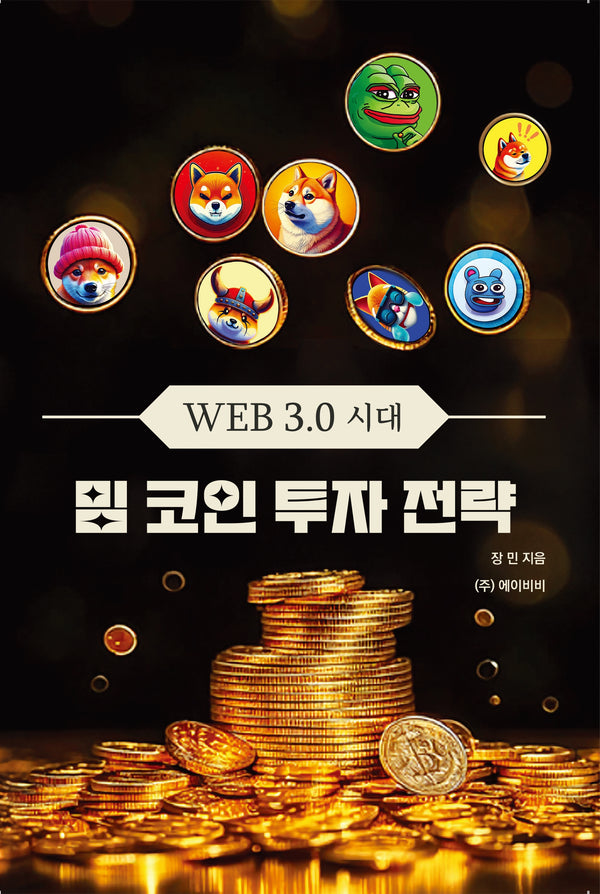 WEB3.0시대 밈 코인 투자 전략