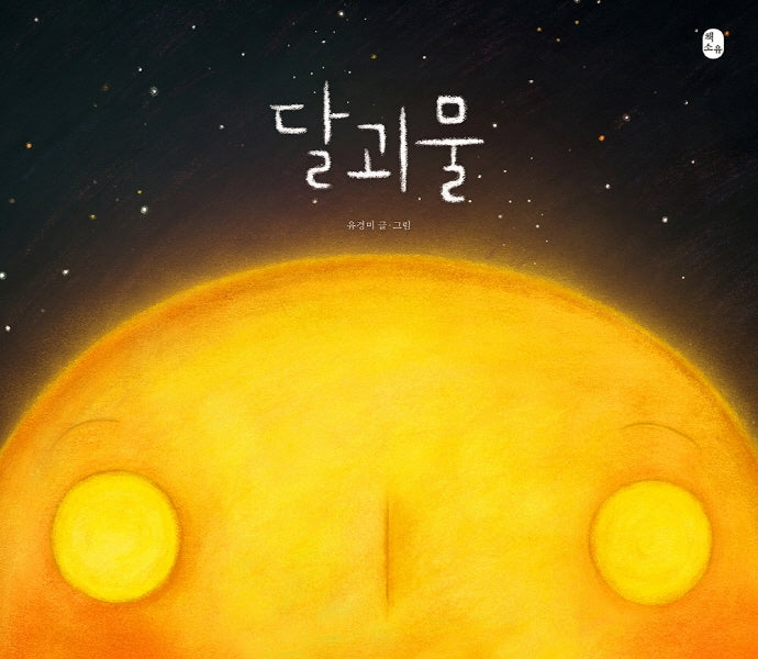 달괴물(양장본 Hardcover)