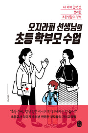 오지라퍼 선생님의 초등 학부모 수업