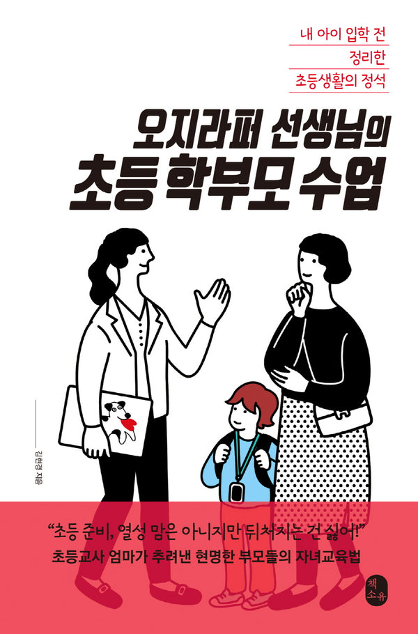 오지라퍼 선생님의 초등 학부모 수업