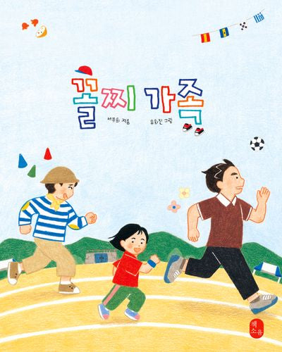 꼴찌 가족