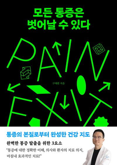 모든 통증은 벗어날 수 있다