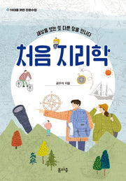 처음 지리학(10대를 위한 진로수업 1)