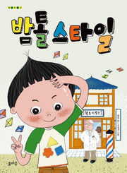 밤톨 스타일(개나리문고 1)