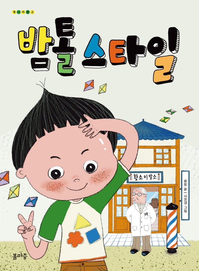밤톨 스타일(개나리문고 1)