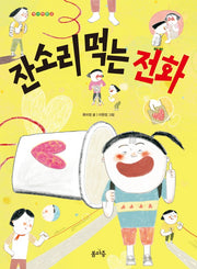 잔소리 먹는 전화(개나리문고 2)